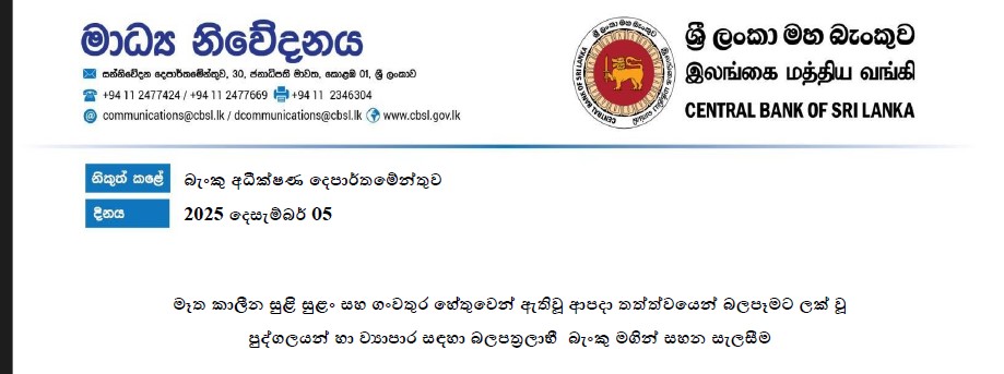 බැංකුවලින් ණය ගත් අයට සහ නව ණය අයදුම්කරුවන්ට සහන දෙන්න මහ බැංකුවෙන් විශේෂ චක්‍රලේඛයක්