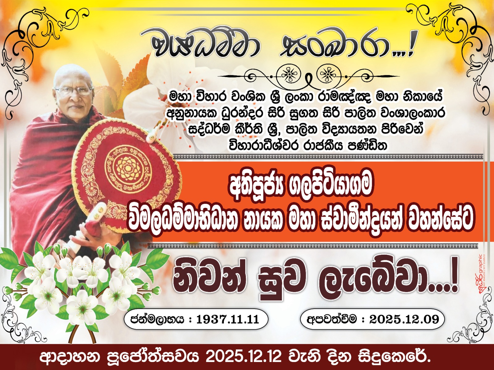 රාමඤඤ මහා නිකායේ අනුනාහිමියන් අපවත් වේ රාමඤඤ මහා නිකායේ අනුනාහිමියන් අපවත් වේ
