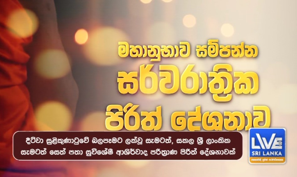 රටම සුවපත් වන්නට සර්ව රාත්‍රික පරිත්‍රාණ ධර්ම දේශණාමය පිංකම
