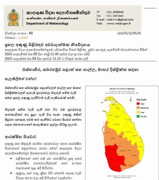 අවවාදයයි – අද ප්රබල අකුණු පරිස්සම් වන්න අවවාදයයි – අද ප්රබල අකුණු පරිස්සම් වන්න