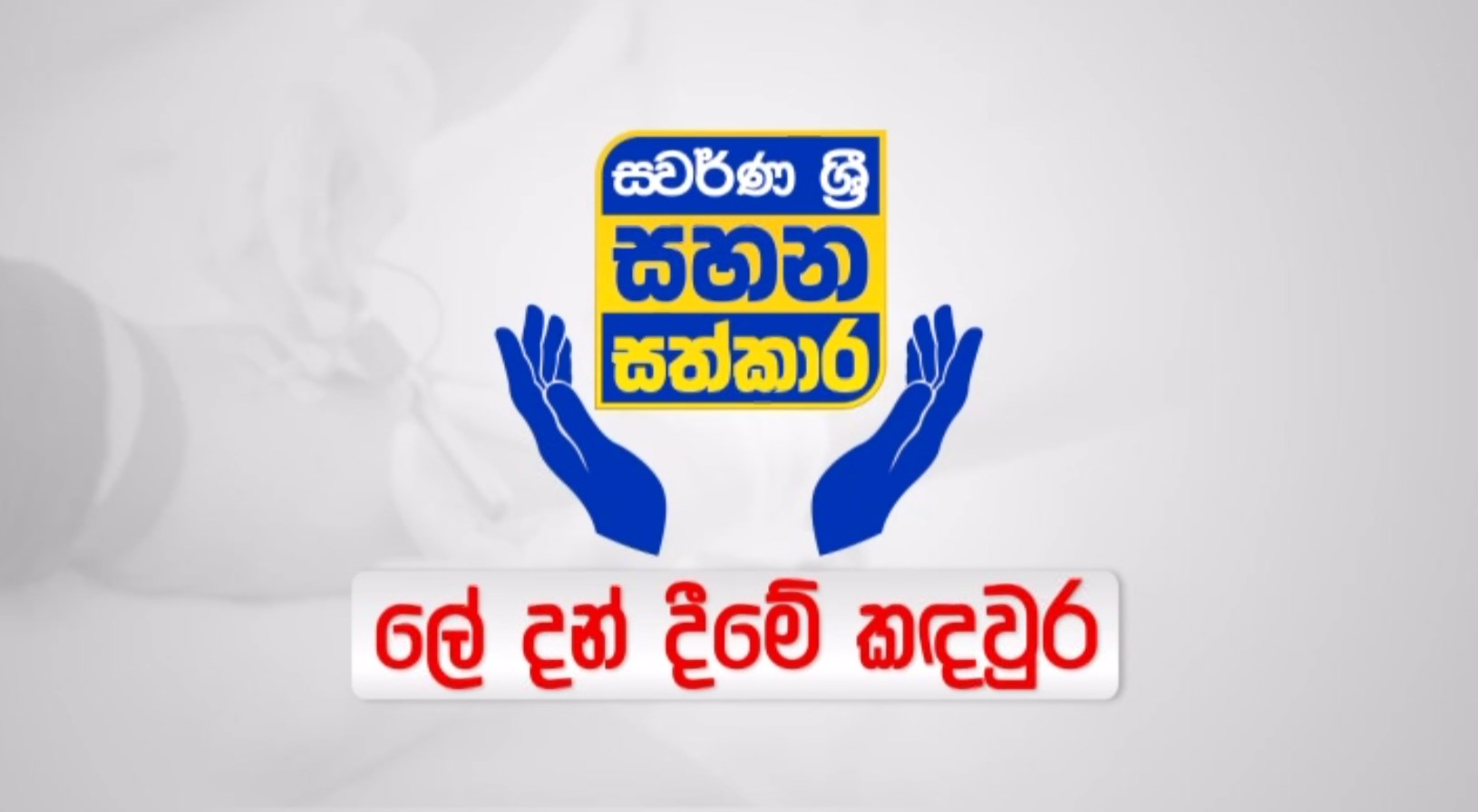 විපතට පත් වූවන් වෙනුවෙන් ස්වර්ණ ශ්‍රී සහන සත්කාර වැඩසටහන යටතේ ලේ දන්දීමේ කදවුරක්