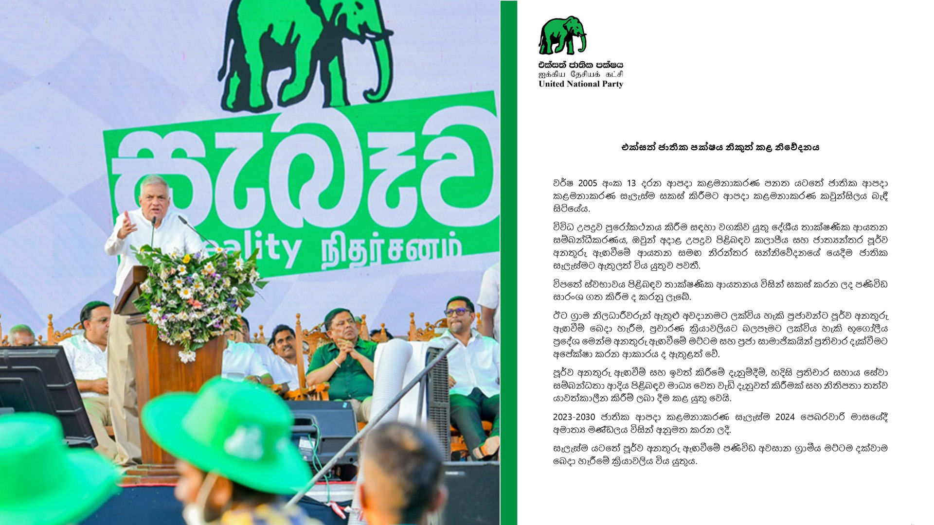ව්යසනය ගැන එ.ජා.ප. ය ආණ්ඩුවේ ඉහළ බලධාරීන්ට නඩු නිමිති කියා ඇඟිල්ල දිගු කරයි ව්යසනය ගැන එ.ජා.ප. ය ආණ්ඩුවේ ඉහළ බලධාරීන්ට නඩු නිමිති කියා ඇඟිල්ල දිගු කරයි
